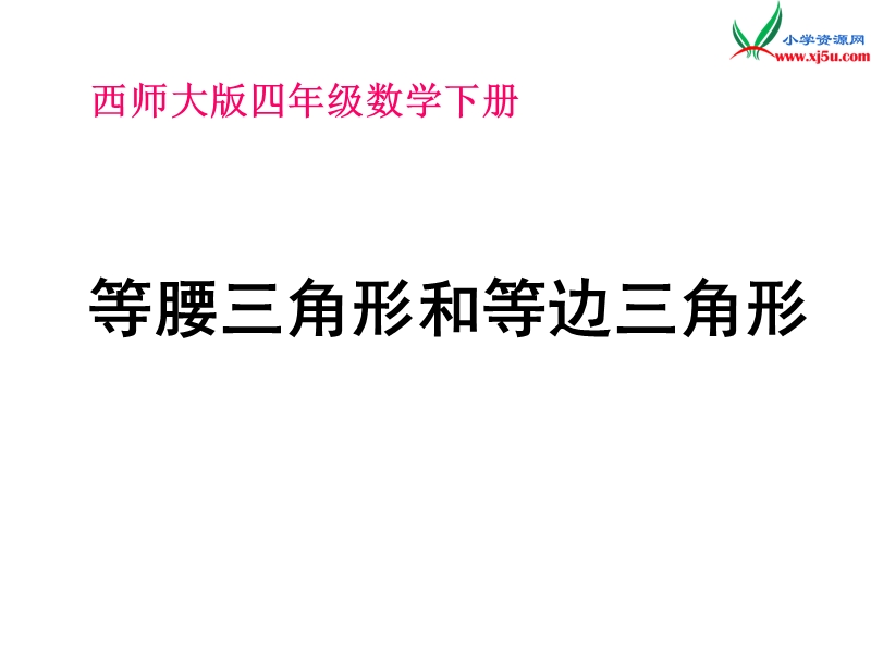 【同步课件】2017秋西师大版数学四下2《等腰三角形和等边三角形》ppt课件.ppt_第1页