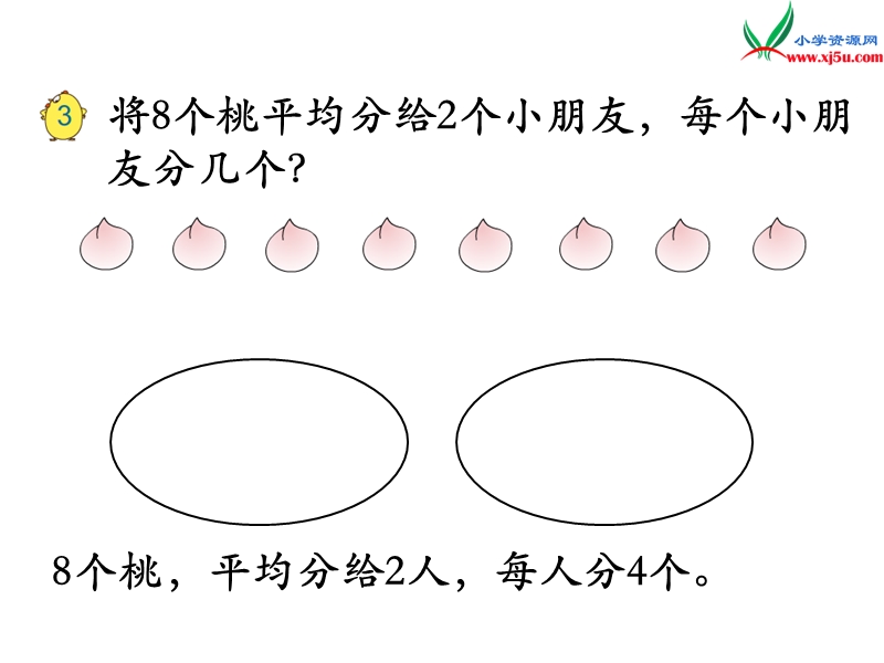 2018年（苏教版）二年级上册数学课件第四单元 平均分（二）.ppt_第2页