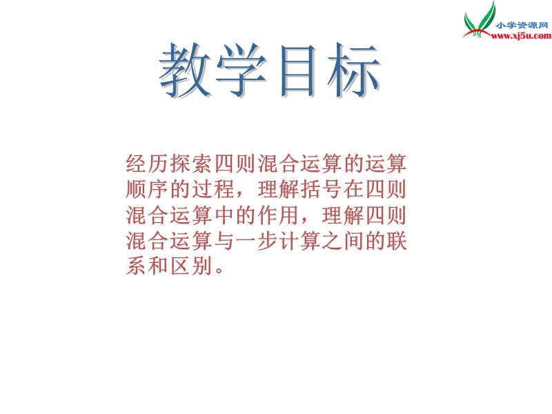 【同步课件】2017秋西师大版数学四下1《四则混和运算》ppt课件3.ppt_第2页