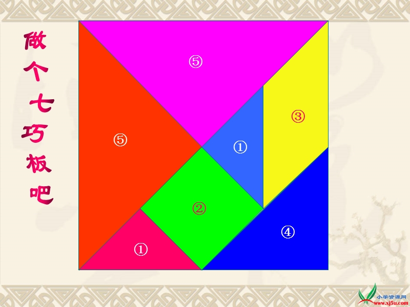 苏教版（2014年秋）二年级数学上册课件 有趣的七巧板.ppt_第3页