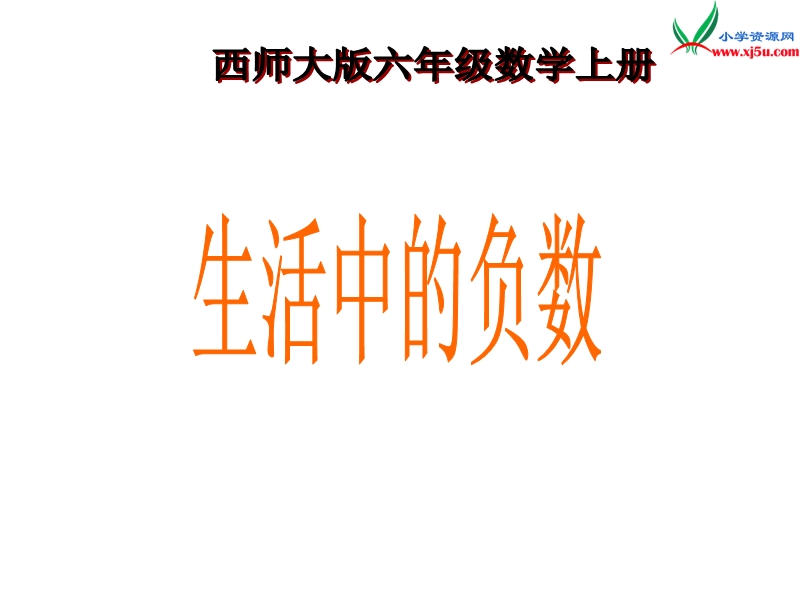 （西师大版）六年级数学上册 第七单元 负数的初步认识《生活中的负数》课件.ppt_第1页