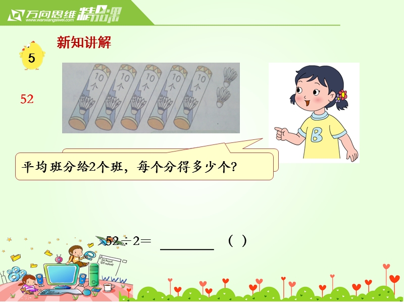 小学（苏教版）三年级上册数学课件第四单元 课时5.两位数除以一位数的笔算（首位不能整除）.ppt_第3页