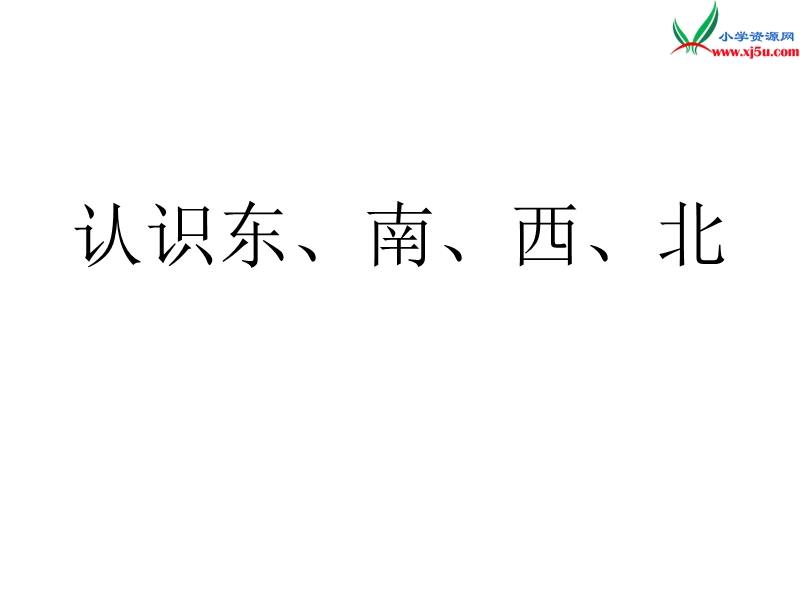 （人教新课标版）2016春三年级数学下册 1《位置与方向（一）》认识东南西北课件3.ppt_第1页