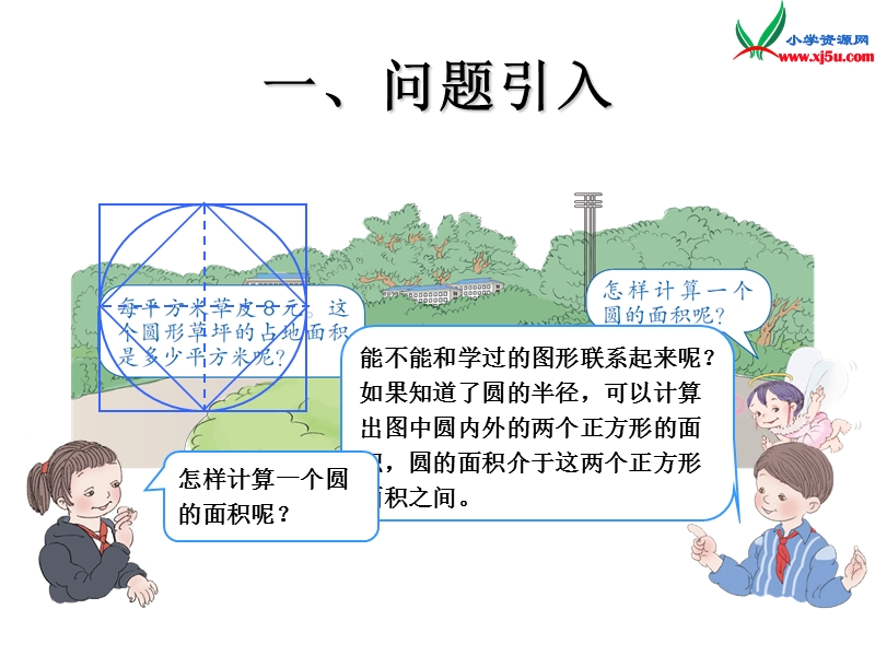 （人教新课标）六年级数学上册课件 4.3圆的面积.ppt_第2页