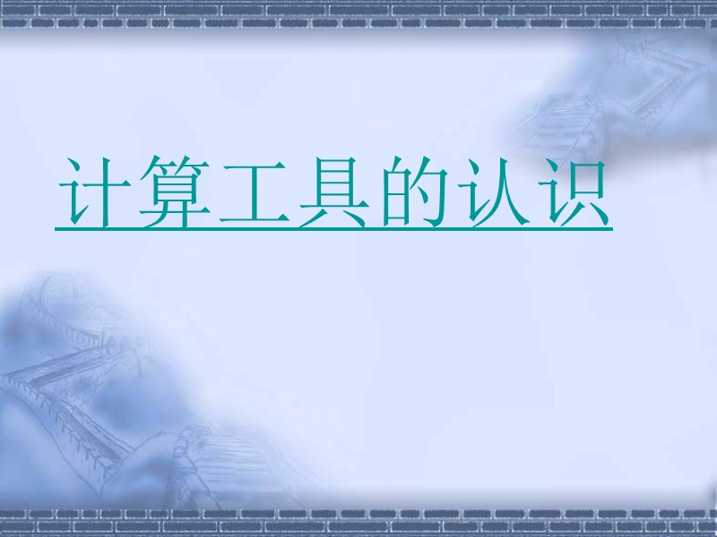 （人教新课标）四年级数学课件 计算工具的认识2.ppt_第1页