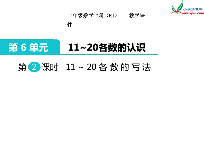 【人教新课标】2017秋一年级数学上册课件第6单元 第2课时 11～20各数的写法.ppt_第1页