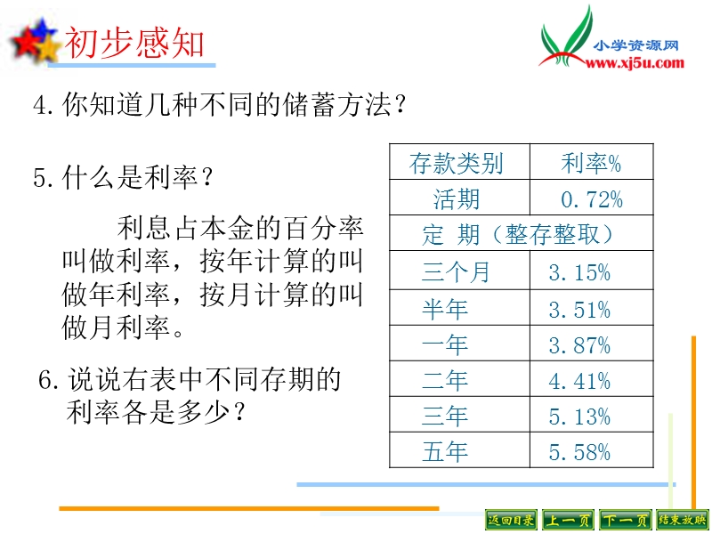 六年级上数学课件-利息问题2-苏教版（2014秋）.ppt_第3页