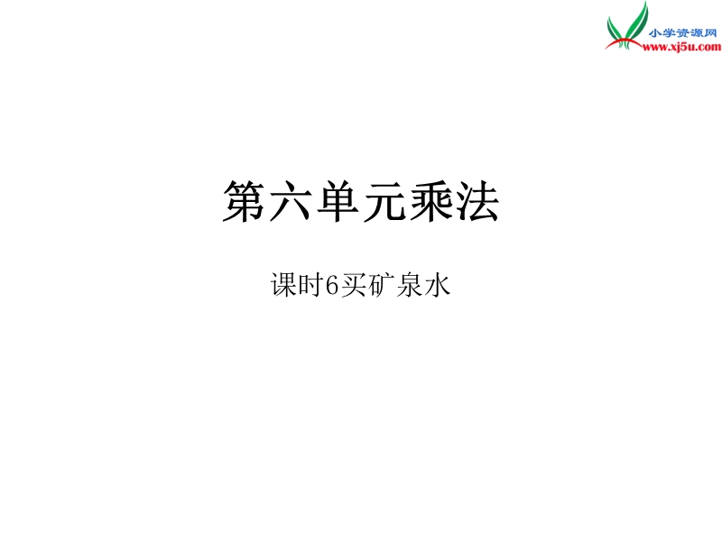 2016秋（北师大版）三年级上册数学作业课件第六单元  课时6.ppt_第1页