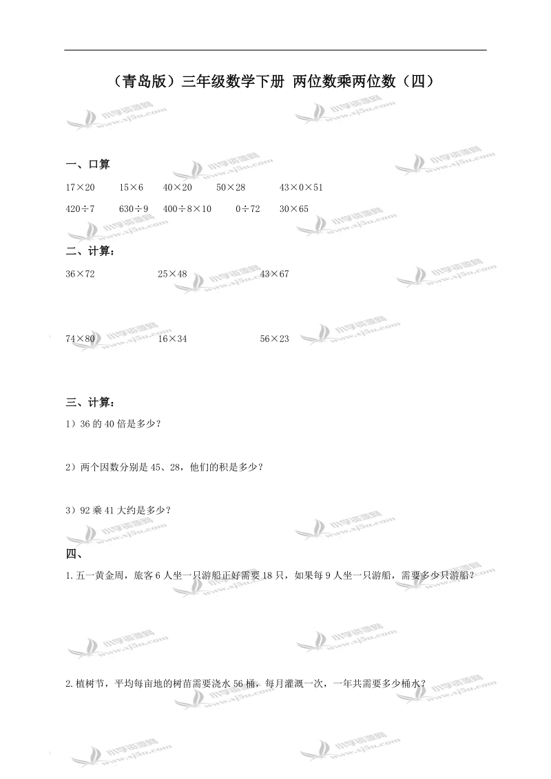 （青岛版）三年级数学下册 两位数乘两位数（四）.doc_第1页