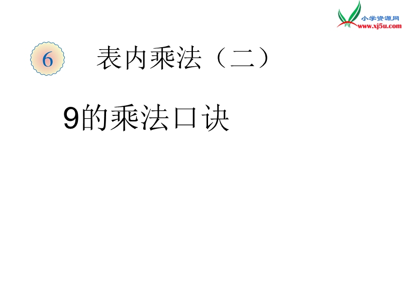 （人教新课标）二年级数学上册 6.4 9的乘法口诀（9的乘法口诀）课件.ppt_第1页