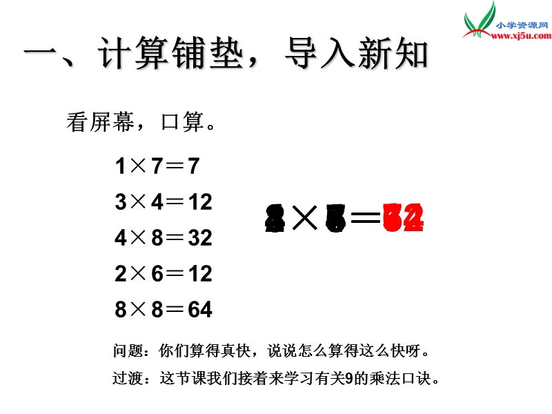 （人教新课标）二年级数学上册 6.4 9的乘法口诀（9的乘法口诀）课件.ppt_第2页