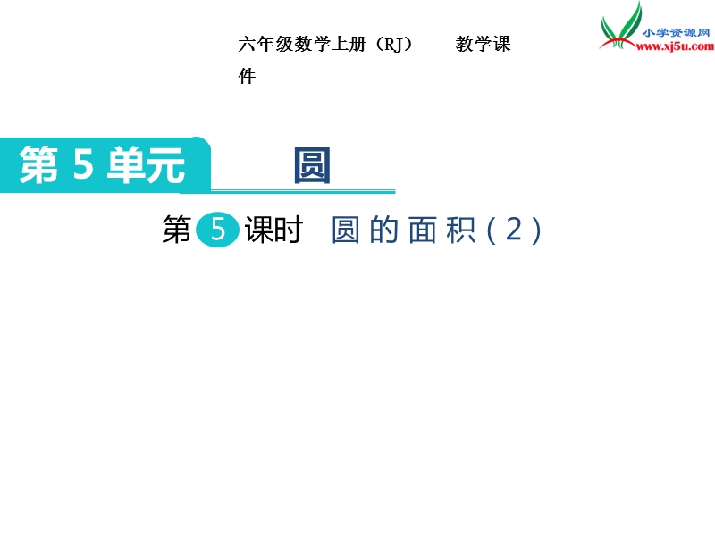 【人教新课标】2017秋六年级数学上册课件第5单元 第5课时 圆的面积（2）.ppt_第1页