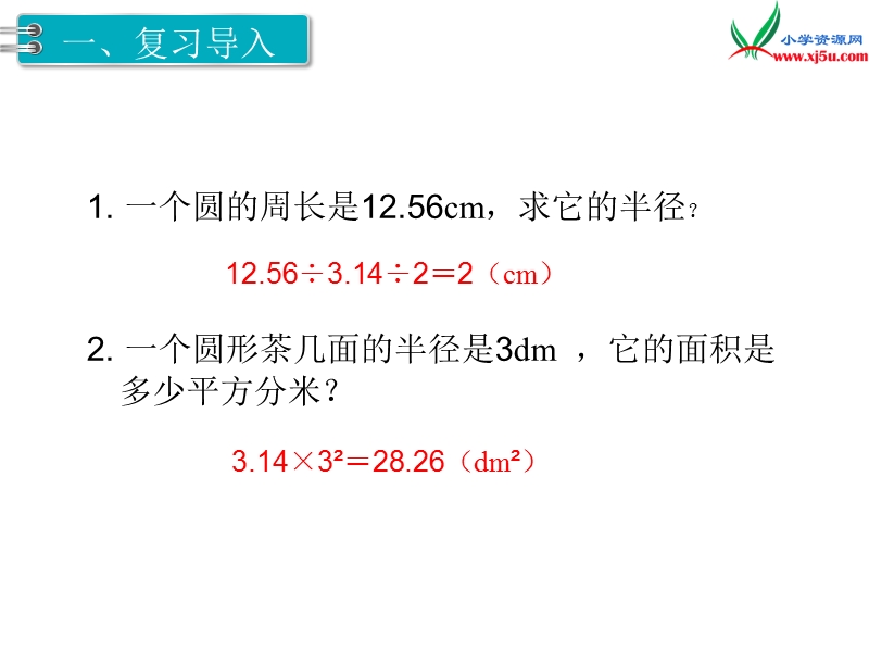 【人教新课标】2017秋六年级数学上册课件第5单元 第5课时 圆的面积（2）.ppt_第2页