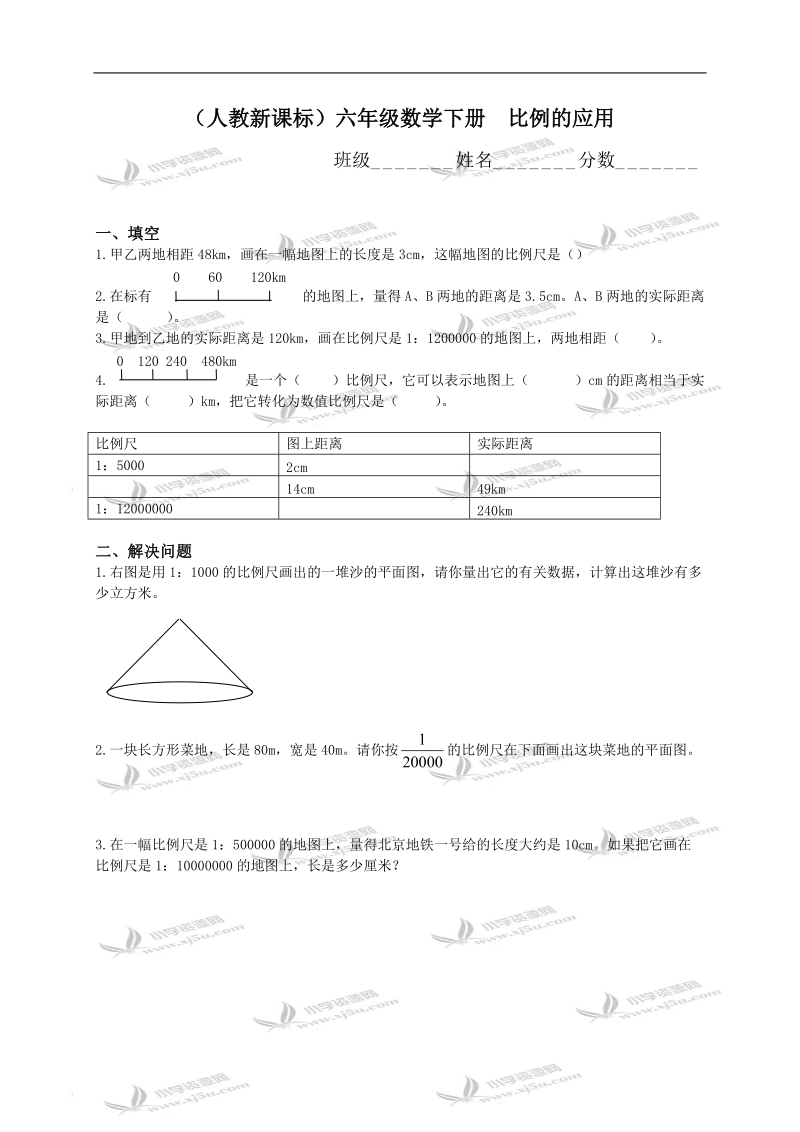 （人教新课标）六年级数学下册  比例的应用.doc_第1页