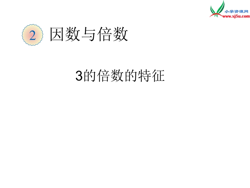 （人教新课标版）2016春五年级数学下册 2《因数与倍数》3的倍数的特征课件.ppt_第1页