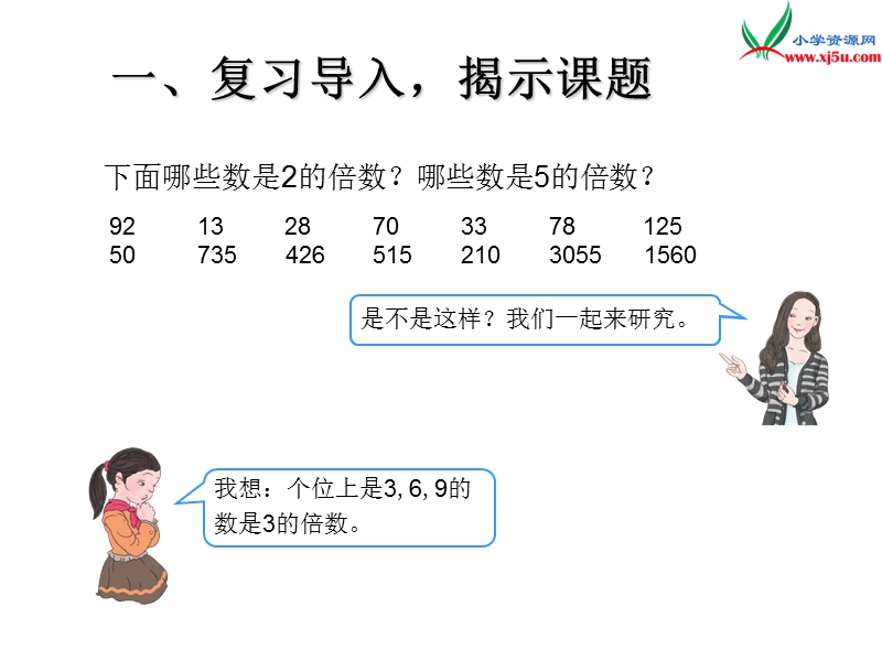 （人教新课标版）2016春五年级数学下册 2《因数与倍数》3的倍数的特征课件.ppt_第3页