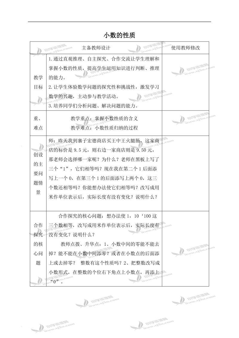 （人教新课标）四年级数学下册教案 小数的性质 5.doc_第1页