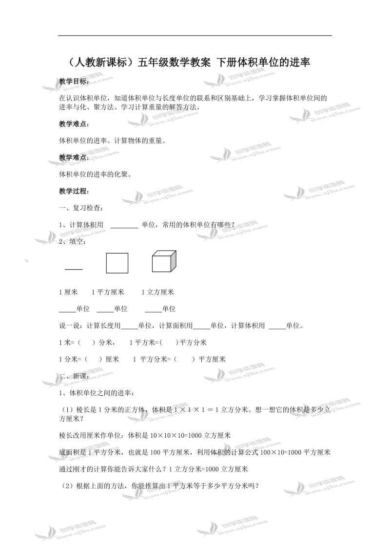 （人教新课标）五年级数学教案 下册体积单位的进率.doc_第1页