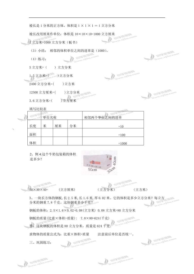 （人教新课标）五年级数学教案 下册体积单位的进率.doc_第2页