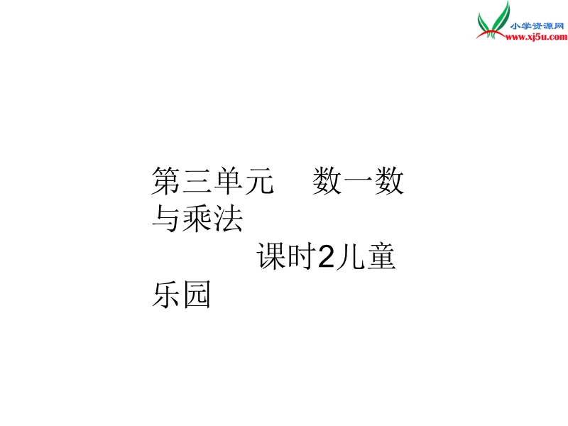 2016秋（北师大版）二年级上册数学作业课件第三单元 课时2.ppt_第1页