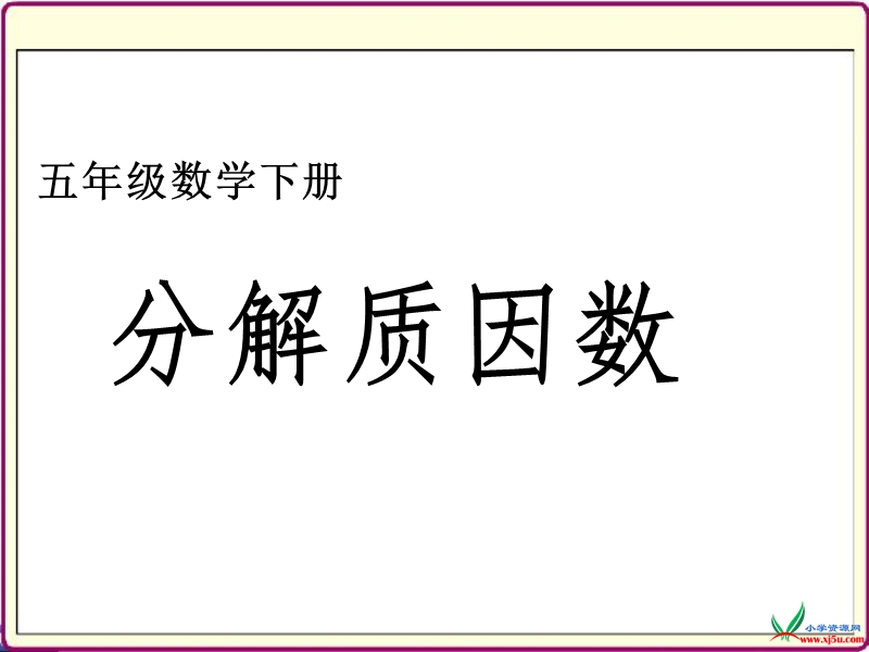 苏教版（2014秋）五年级数学下册课件 分解质因数.ppt_第1页