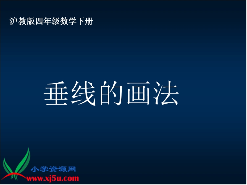 （沪教版）四年级数学下册课件 垂线的画法.ppt_第1页