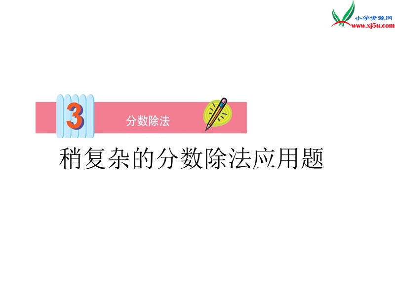 （人教新课标）六年级数学上册 3.2解决问题（第2课时）稍复杂的分数除法应用题ppt课件.ppt_第1页