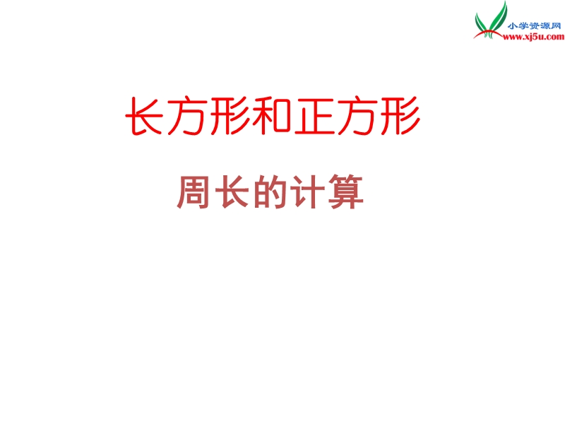 （人教新课标）三年级数学上册 3.4长方形和正方形周长课件.ppt_第1页