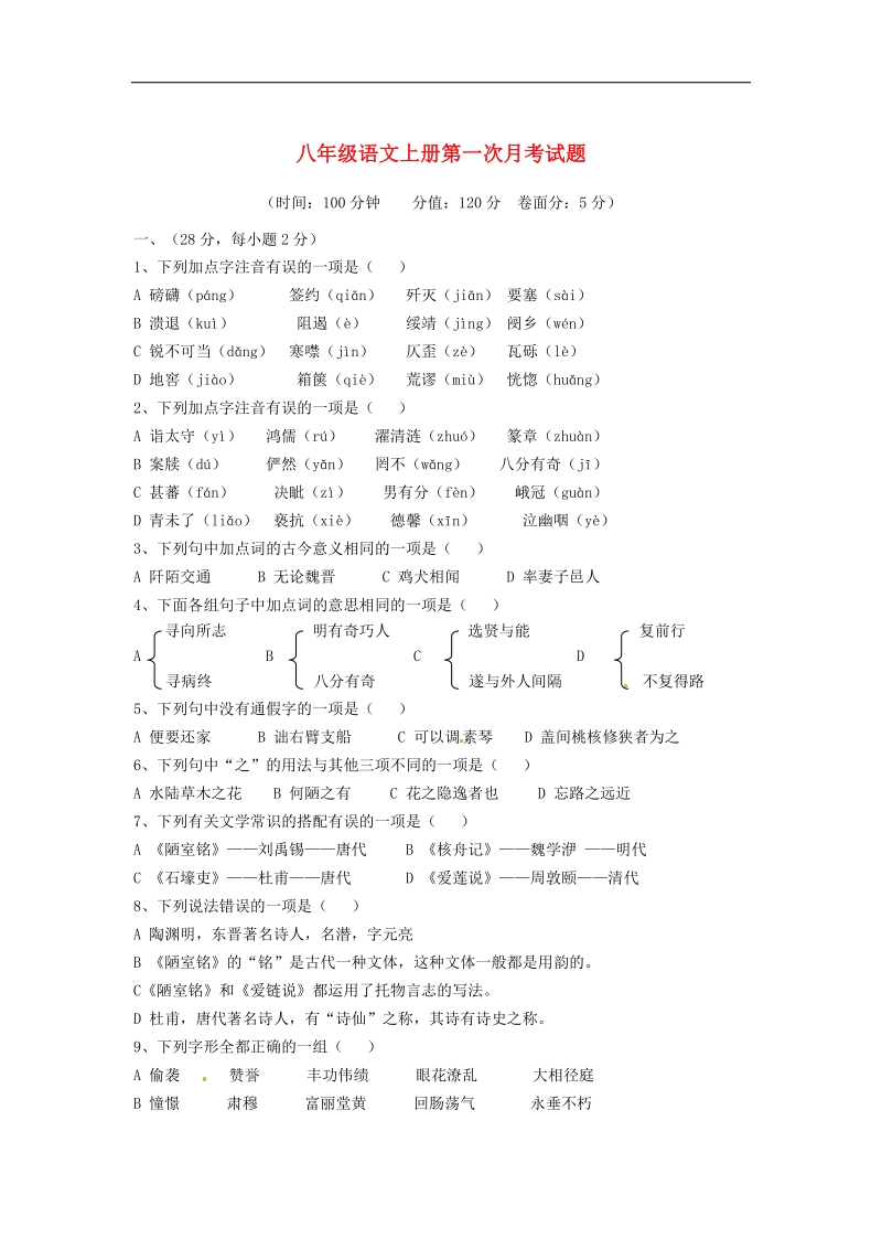 山东省泰安市岱岳区范镇第二中学2015-2016年八年级语文上学期第一次月考试题（无答案）.doc_第1页