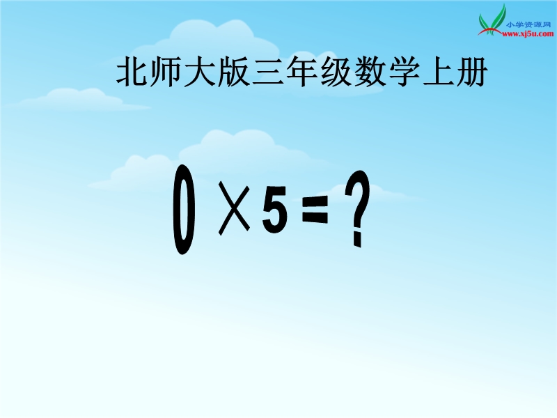 （北师大版 2014秋） 三年级数学上册 6.5《0x5＝》 ppt课件1.ppt_第1页