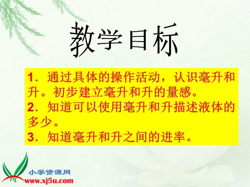 （沪教版）四年级数学上册课件 从毫升到升 1.ppt_第2页