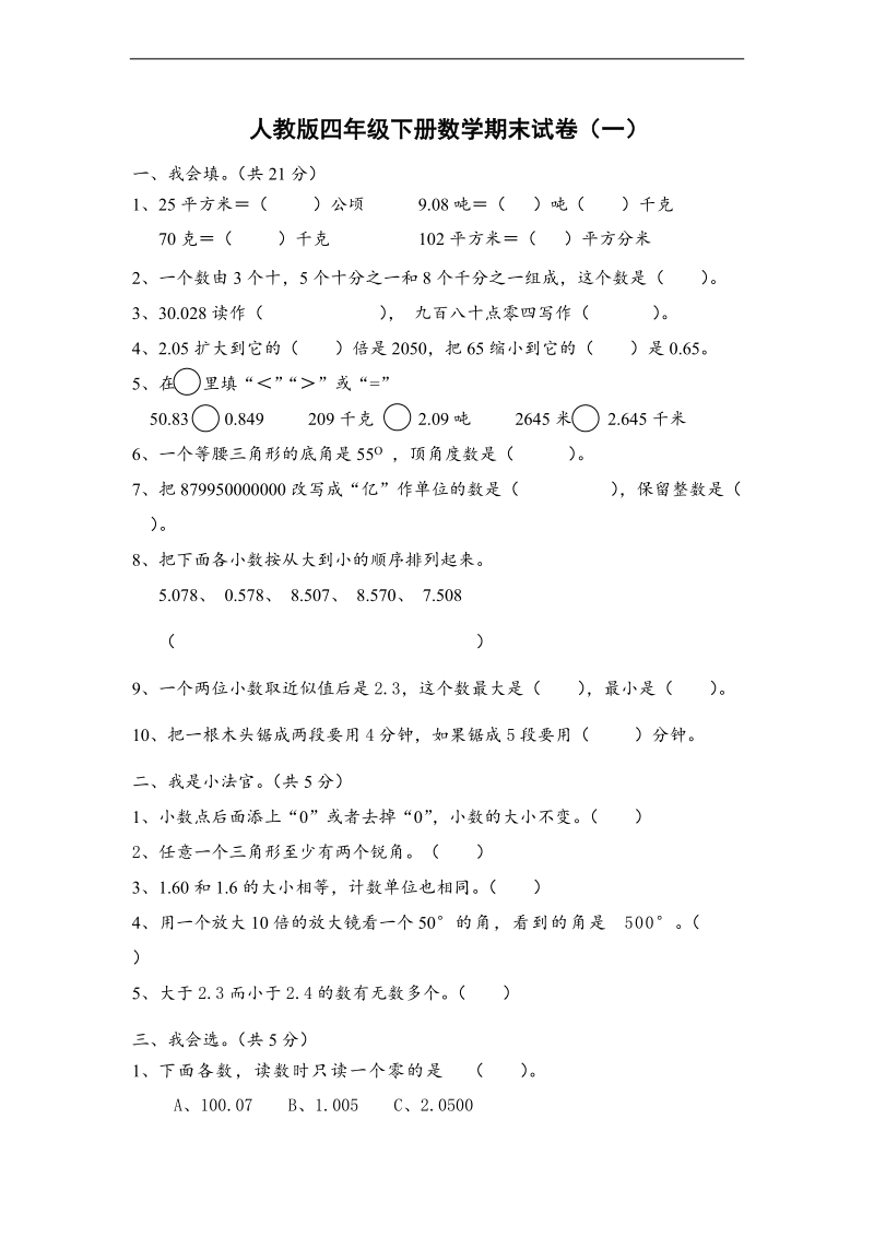 （人教新课标）四年级下册数学期末试卷（一）.doc_第1页