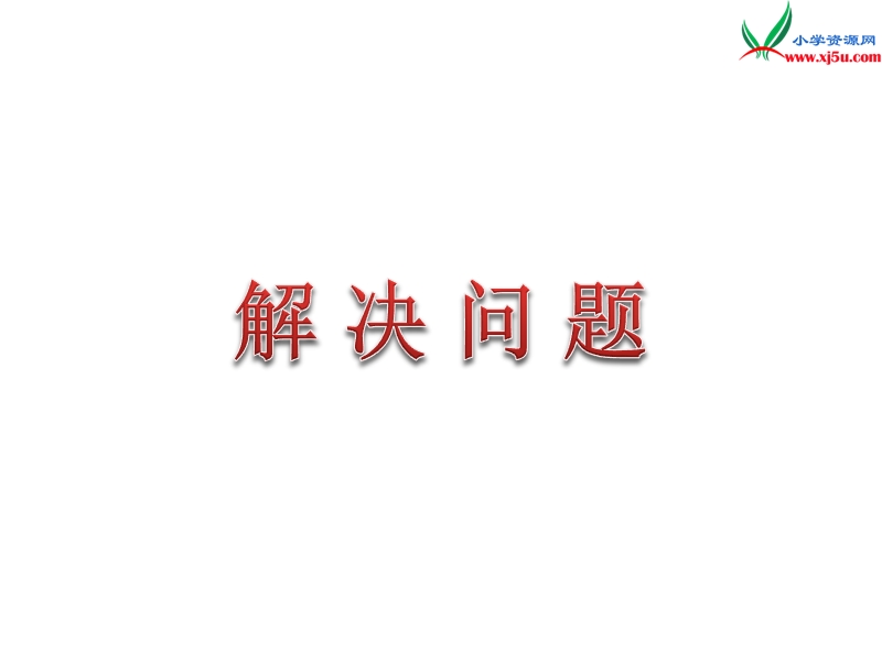 2018年（苏教版）二年级上册数学课件第一单元 解决问题（课时2）.ppt_第1页