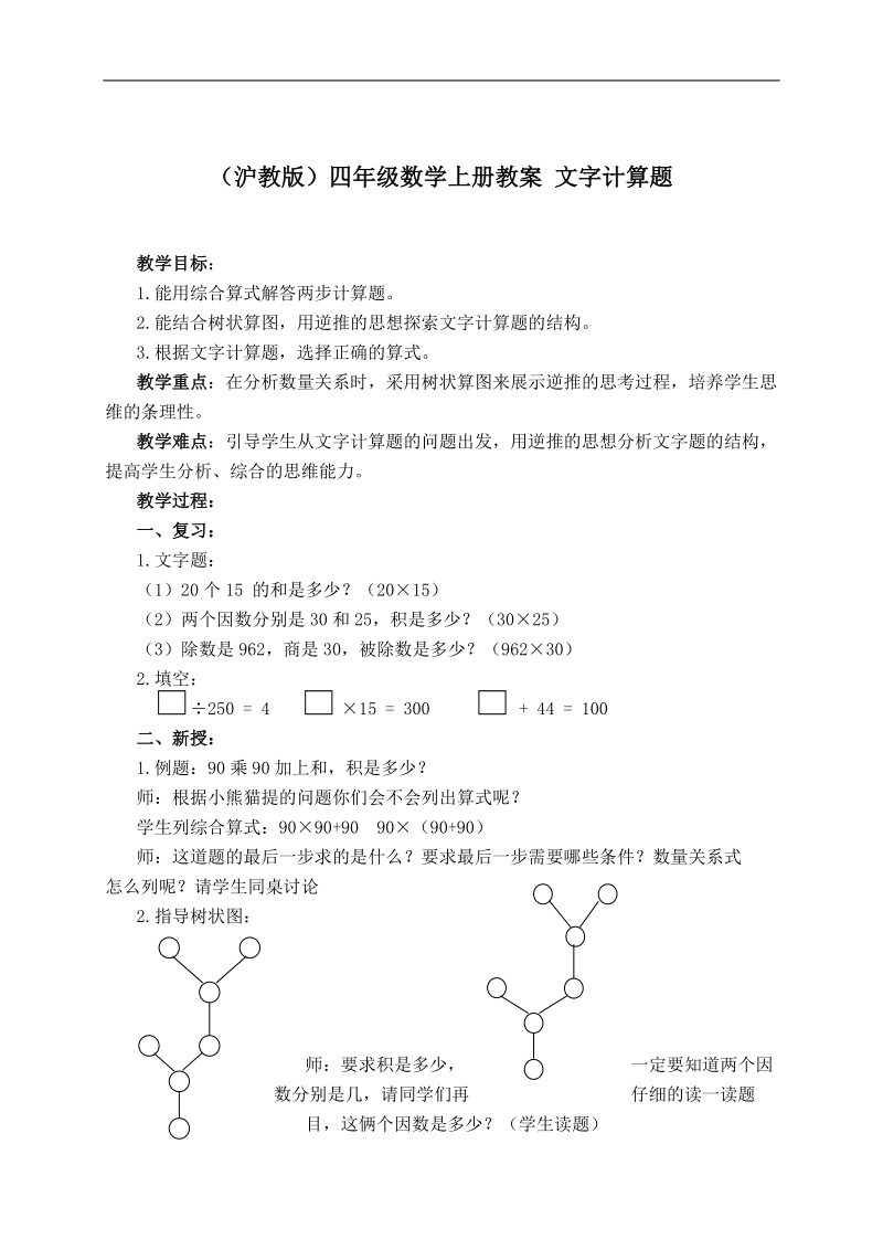 （沪教版）四年级数学上册教案 文字计算题.doc_第1页