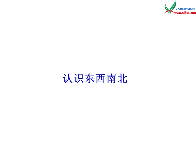 （人教新课标）三年级数学下册课件 1《位置与方向》认识东南西北.ppt_第1页