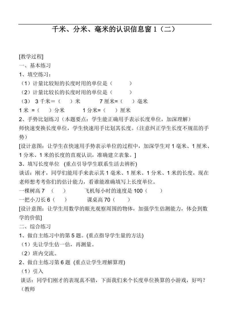 （青岛版）二年级数学下册教案 千米、分米、毫米的认识信息窗1（二）.doc_第1页