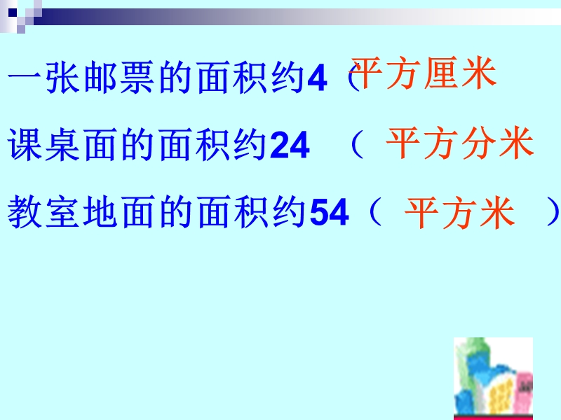 （北师大版 2014秋） 五年级数学上册 6.3《公顷、平方千米》 ppt课件1.ppt_第2页