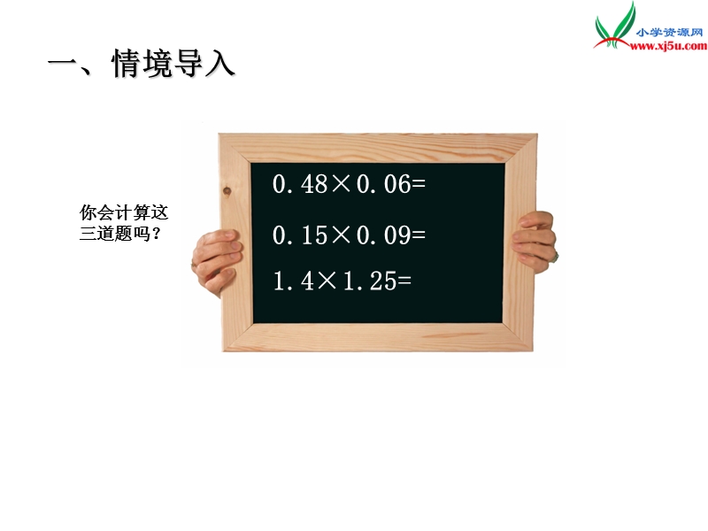 （青岛版）2014年秋五年级数学上册 第一单元 今天我当家 小数乘小数 课件4.ppt_第2页