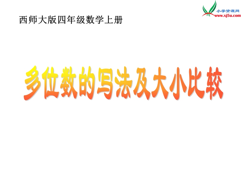 2017秋（西师大版）四年级数学上册 第二单元 多位数的认识《多位数的写法及大小比较》课件.ppt_第1页