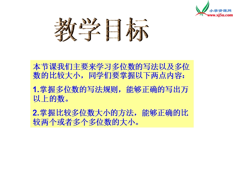 2017秋（西师大版）四年级数学上册 第二单元 多位数的认识《多位数的写法及大小比较》课件.ppt_第2页