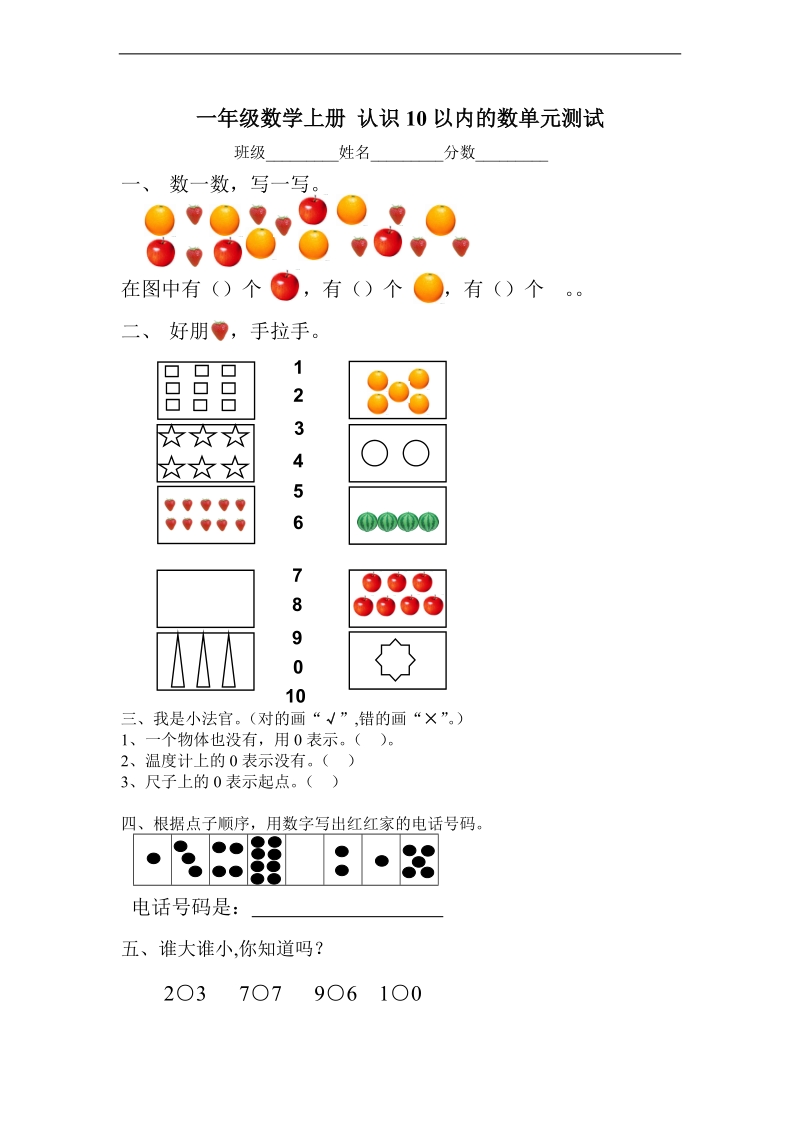 （青岛版）一年级数学上册 认识10以内的数单元测试.doc_第1页