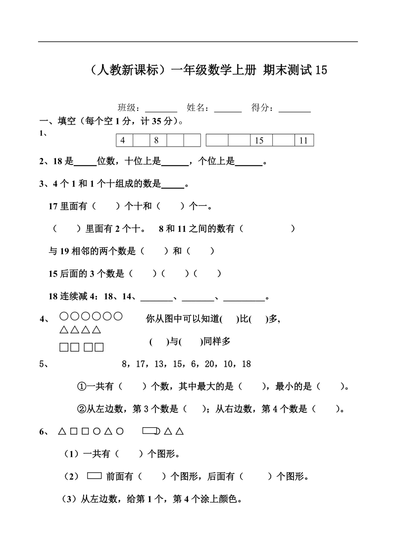 （人教新课标）一年级数学上册 期末测试2.doc_第1页