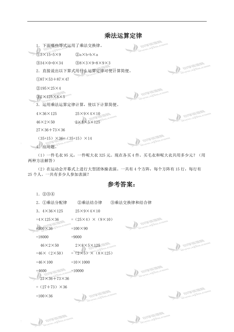 （人教新课标）四年级数学下册 乘法运算定律及答案 1.doc_第1页