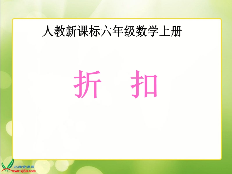 （人教新课标）六年级数学上册课件 折扣 2.ppt_第1页