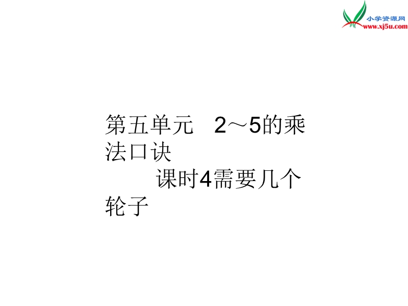 【北师大版】2017年秋二年级上册数学作业课件第五单元 课时4.ppt_第1页