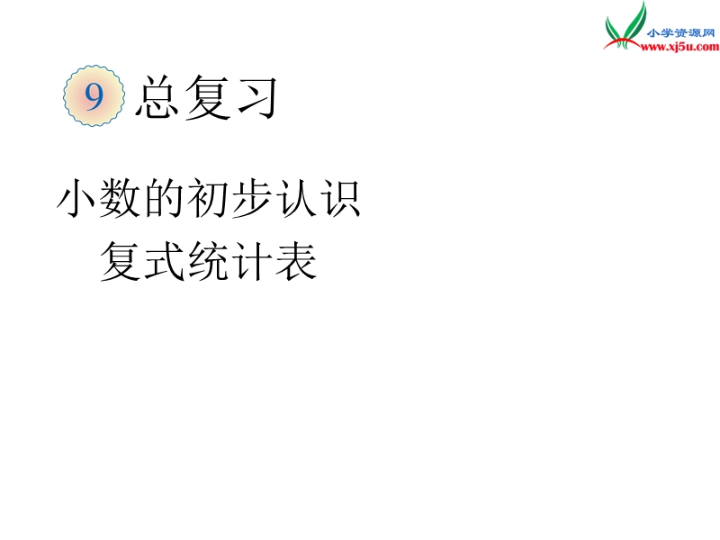 （人教新课标）三年级数学下册 10.总复习四课件.ppt_第1页