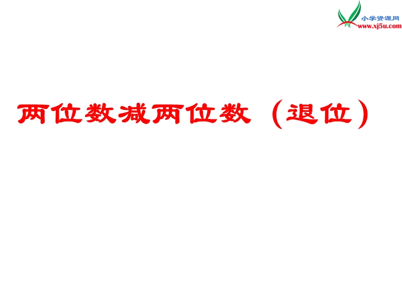 （人教新课标版）2016春二年级数学下册 7《万以内数的认识》两位数减两位数（退位）课件.ppt_第1页