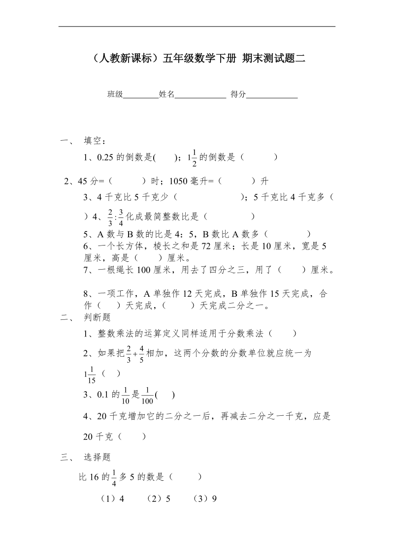 （人教新课标）五年级数学下册 期末测试题二.doc_第1页