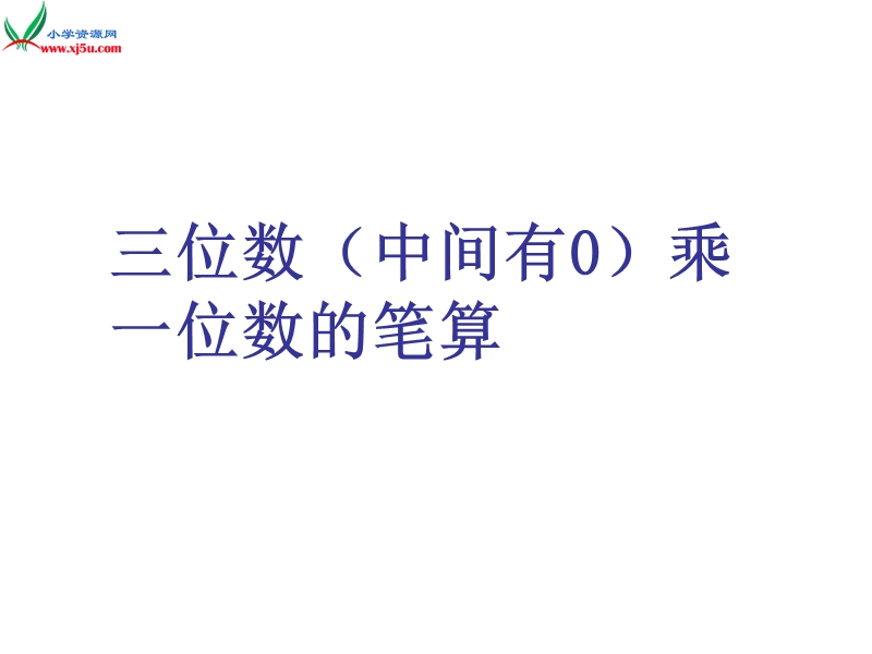 三年级上数学课件-三位数（中间有0）乘一位数的笔算1苏教版（2014秋）.ppt_第1页