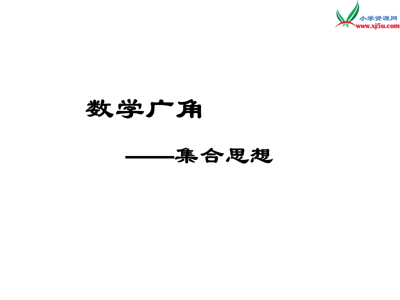 （人教新课标版）2016春三年级数学下册 8《数学广角—搭配》集合思想课件.ppt_第1页